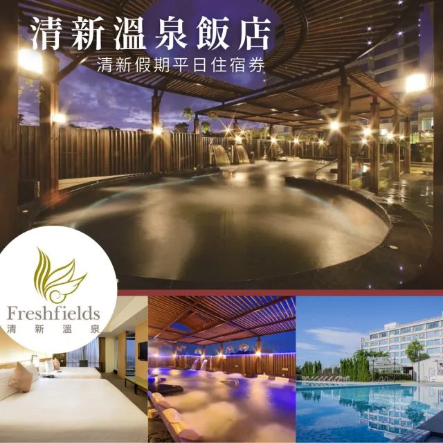 【清新溫泉飯店】清新雙人房純住宿★房內獨立湯屋(免費使用露天設施)