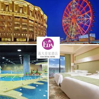 【高雄義大皇家酒店紙券】2大2小或3大含早餐升等豪華家庭房(115/2/13前周六不加價)