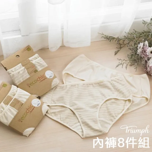 【Triumph 黛安芬】8件組/親膚棉/竹炭原棉系列平口內褲(素面/條紋)