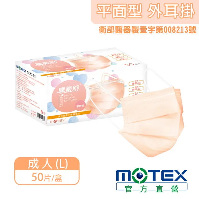 【MOTEX 摩戴舒】平面醫用口罩 大包裝 5盒組(蜜橙橘)