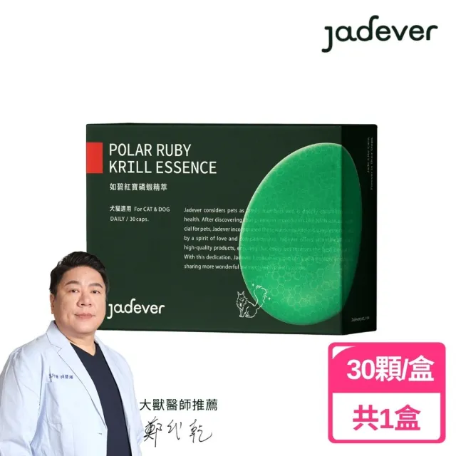 【Jadever】如碧紅寶磷蝦精萃30顆/盒(寵物保健/貓保健/狗保健/獸醫監製 全方位支持毛孩健康)