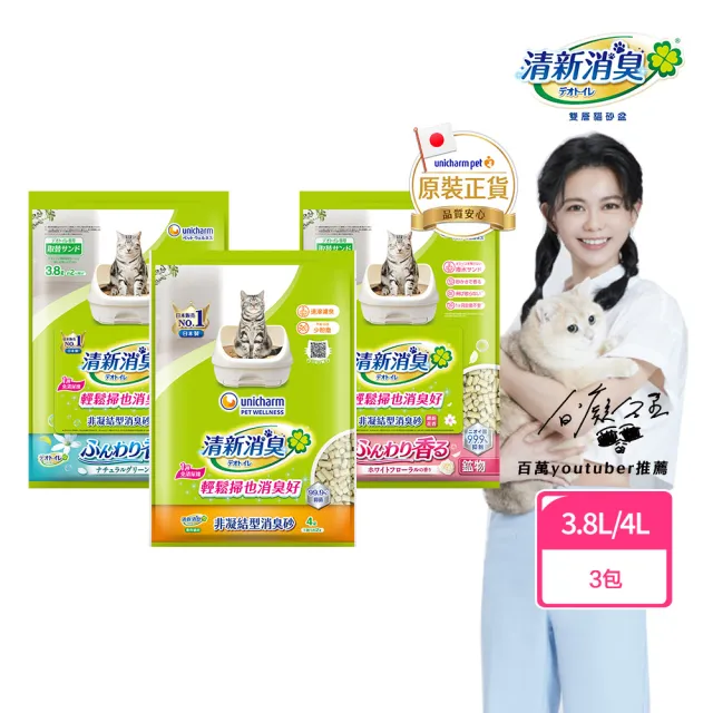 【Unicharm Pet 清新消臭】抗菌貓砂3.8L-4L-3包組(沸石砂/紙砂/針葉砂/消臭大師)
