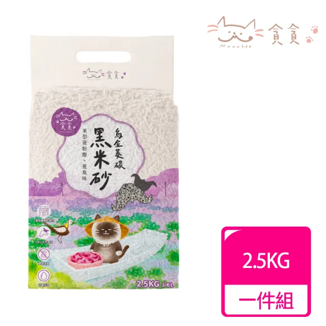 【Munchee 貪貪】烏金菱炭黑米砂(生態除臭貓砂｜2mm極短粒設計) / 2.5kg /1包