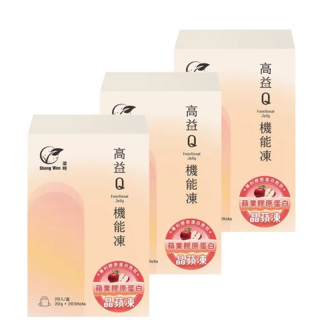 【Sheng Wen 梁時】晶蘋膠原蛋白機能凍3盒組(20條/盒 專利膠原蛋白 膠原 養顏美容)