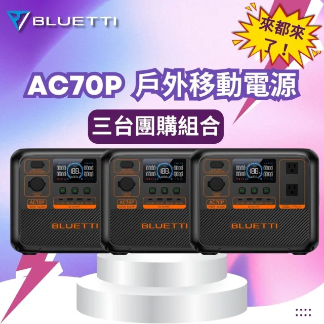 【BLUETTI】3台團購價 AC70P*3入 戶外移動電源(移動儲能站 移動電源 戶外電池 露營 車宿 行動電源 UPS)