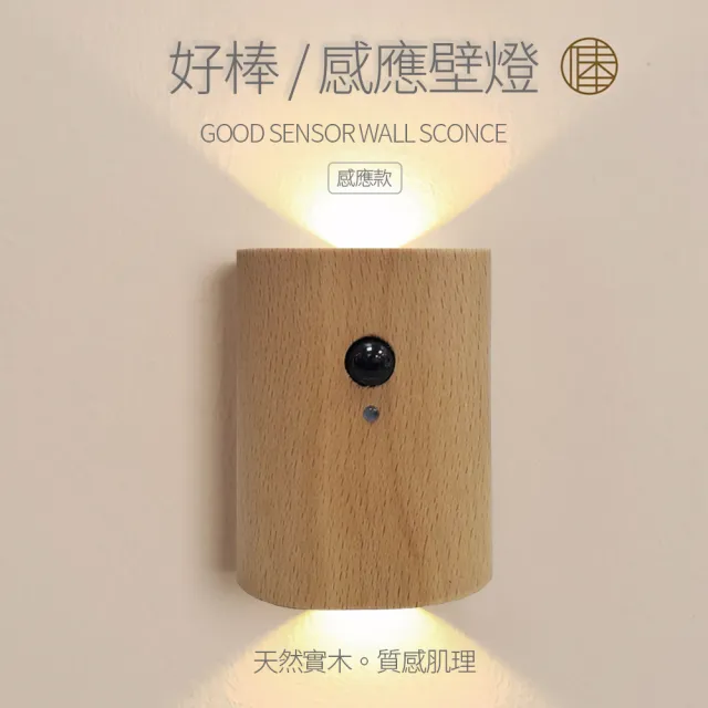 【好棒】感應壁燈(小夜燈 感應夜燈 LED燈)