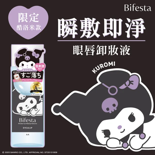 【Bifesta 碧菲絲特】溫和即淨眼唇卸妝液145ml*3(酷洛米限定版)