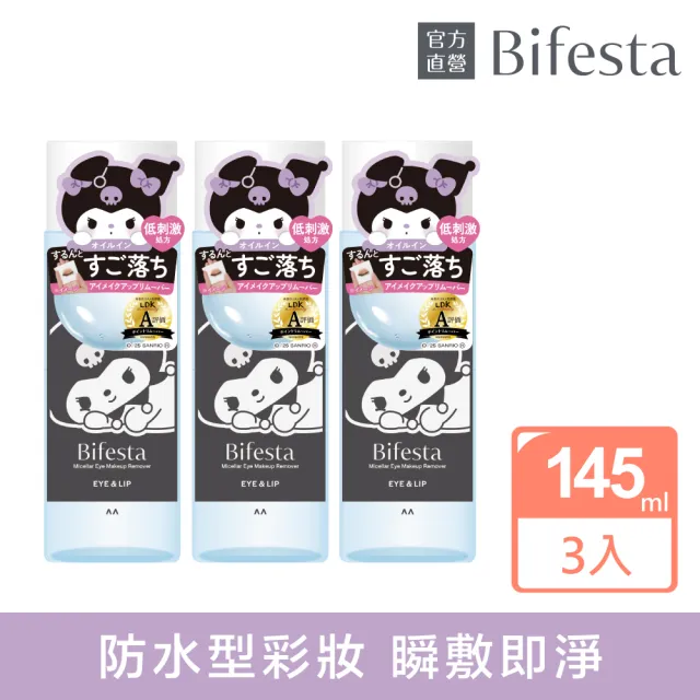 【Bifesta 碧菲絲特】溫和即淨眼唇卸妝液145ml*3(酷洛米限定版)