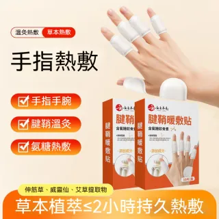 【茉家】草本熱敷手指舒緩發熱貼-10片裝1盒(共10片)