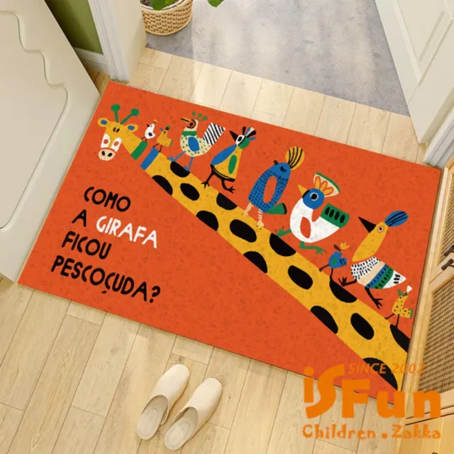 【iSFun】迎接童趣 刮砂除塵玄關門墊地墊50x80cm(長頸鹿)