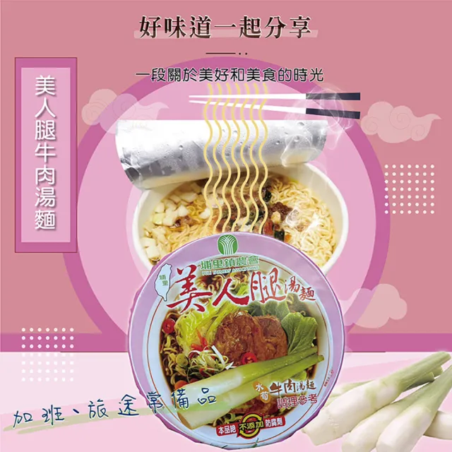 【埔里鎮農會】12碗/箱 美人腿湯麵泡麵(口味任選)