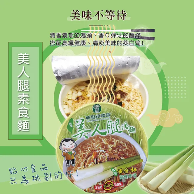 【埔里鎮農會】12碗/箱 美人腿湯麵泡麵(口味任選)