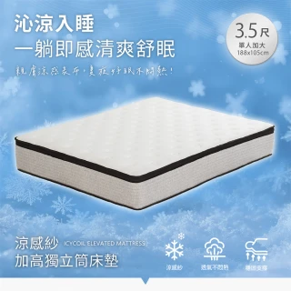 【H&D 東稻家居】MOMO獨賣台灣製單人加大涼感紗獨立筒床墊3.5尺高28cm (MIT Q-max涼感認證)