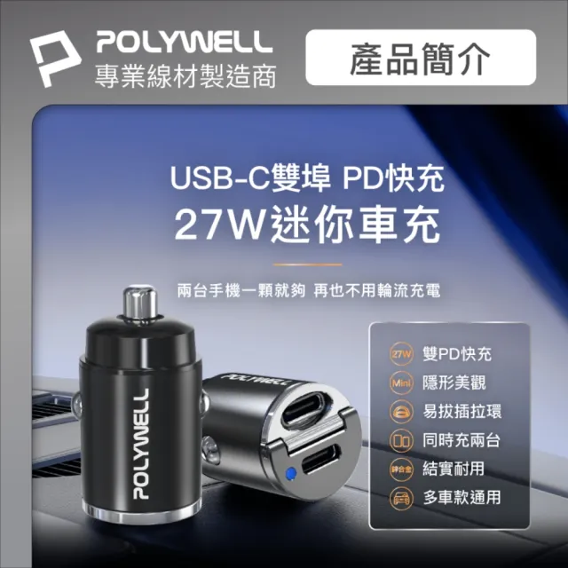 【POLYWELL】雙Type-C 27W 迷你車用充電器