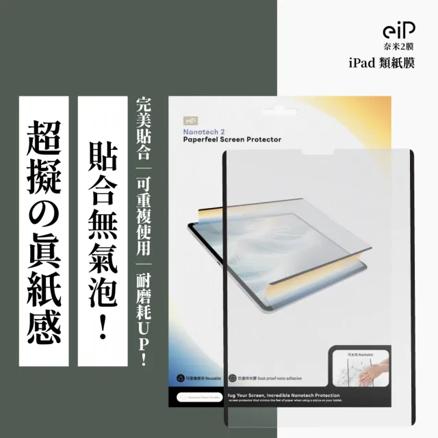 【eiP】日本奈米2膜 iPad類紙膜 保護貼(適用 iPad 10.11 A16/Air 4.5.6.7/Pro M4 M5 11吋 13吋)