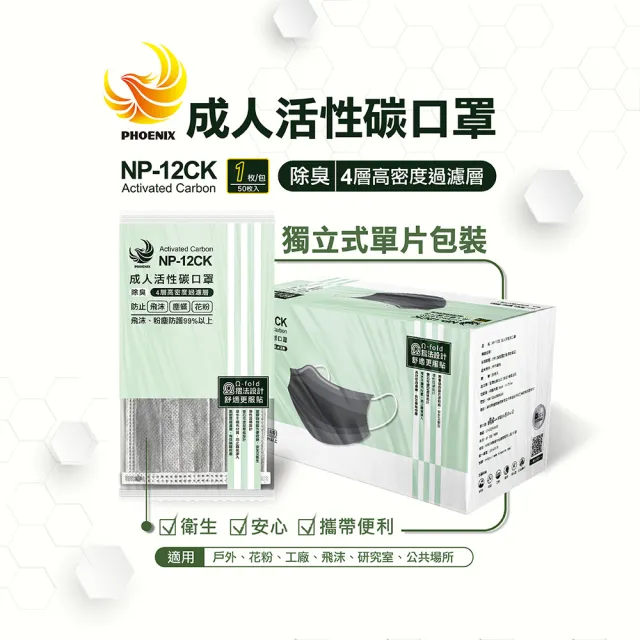 【Phoenix 菲尼斯】成人活性碳平面口罩 單片包裝(50片x3盒)