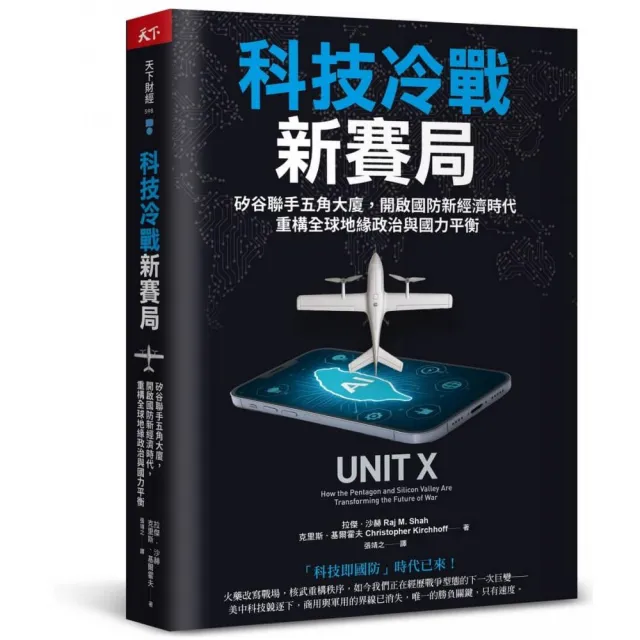 科技冷戰新賽局：矽谷聯手五角大廈，開啟國防新經濟時代，重構全球地緣政治與國力平衡