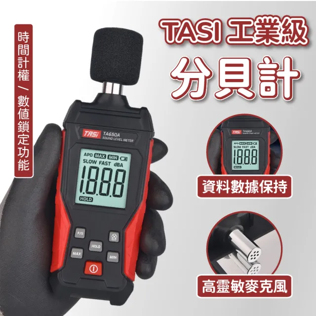 【TASI 特安斯】工業級分貝計(資料保持 噪音計 分貝儀 噪音測量器 分貝測試 音量測試 環境音量計 工業級)