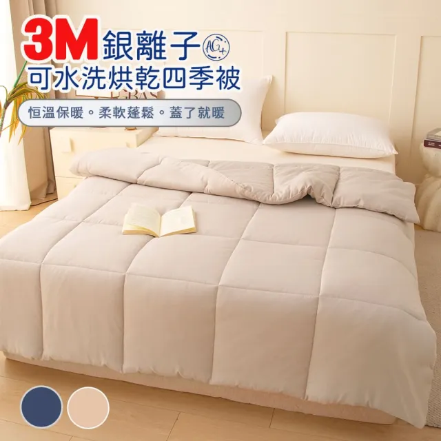 【Sleep Peacefully 寢室安居】買1送1 3M銀離子抗菌可水洗烘乾四季被-雙人(棉被/冬被)