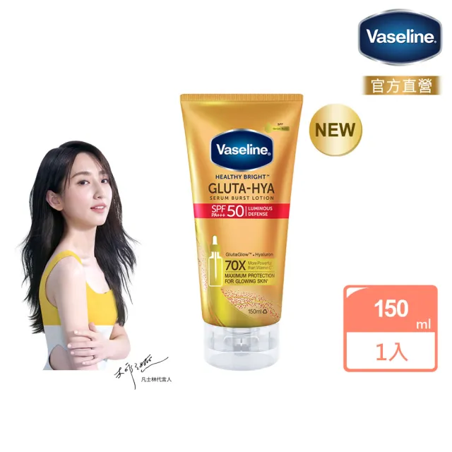【Vaseline 凡士林】官方直營 全能防曬爆水凝乳150ml(防曬爆水 身體防曬 養膚級防曬)