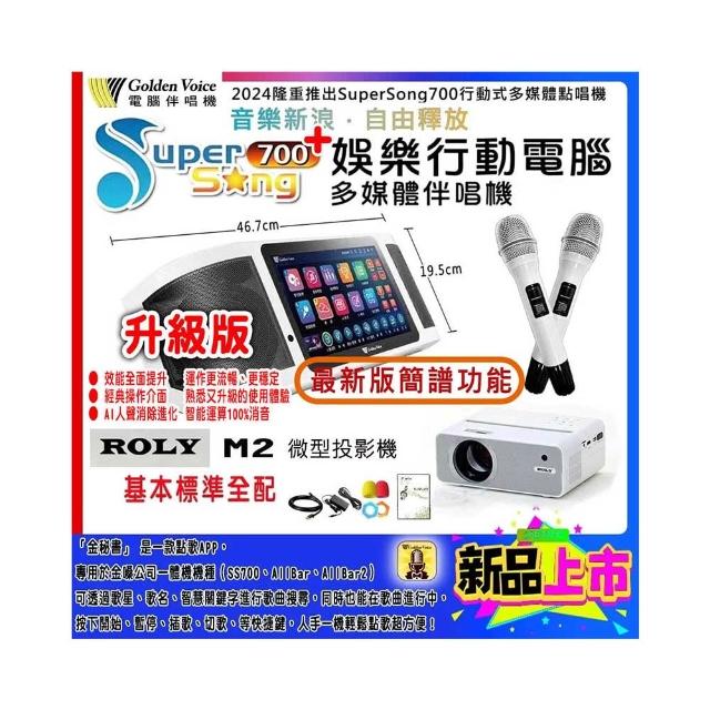 【金嗓】SuperSong700+攜帶式多功能行動式伴唱機+ROLY M2投影機一台(升級版 標準全配)