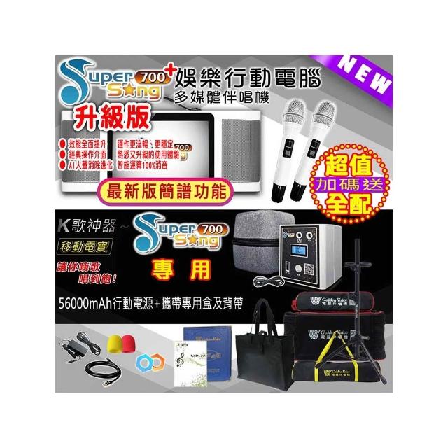 【金嗓】SuperSong700 攜帶式多功能行動式伴唱機 藍芽 WIFI Youtube 戶外隨時唱新歌(超值全配 升級上市)
