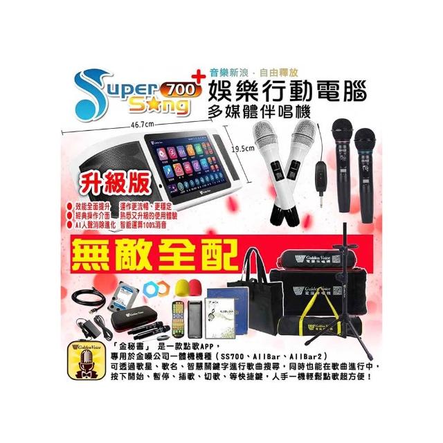 【金嗓】SuperSong700+攜帶式行動式伴唱機+EWM-P66U一對二無線麥克風(升級版 豪華全配)