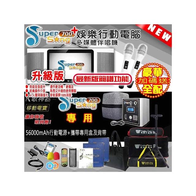 【金嗓】SuperSong700+攜帶式行動式伴唱機 藍芽 WIFI Youtube 戶外隨時唱新歌(升級版 豪華全配)