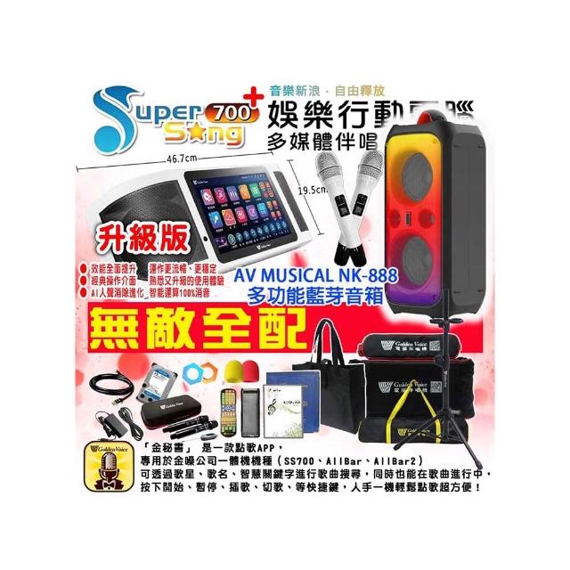【金嗓】SuperSong700 攜帶式多功能行動式伴唱機+AV MUSICAL NK-888多功能藍芽音箱(豪華全配)