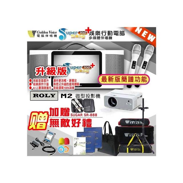【金嗓】SuperSong700+攜帶式行動式伴唱機+ROLY M2投影機一台(升級版 無敵全配)