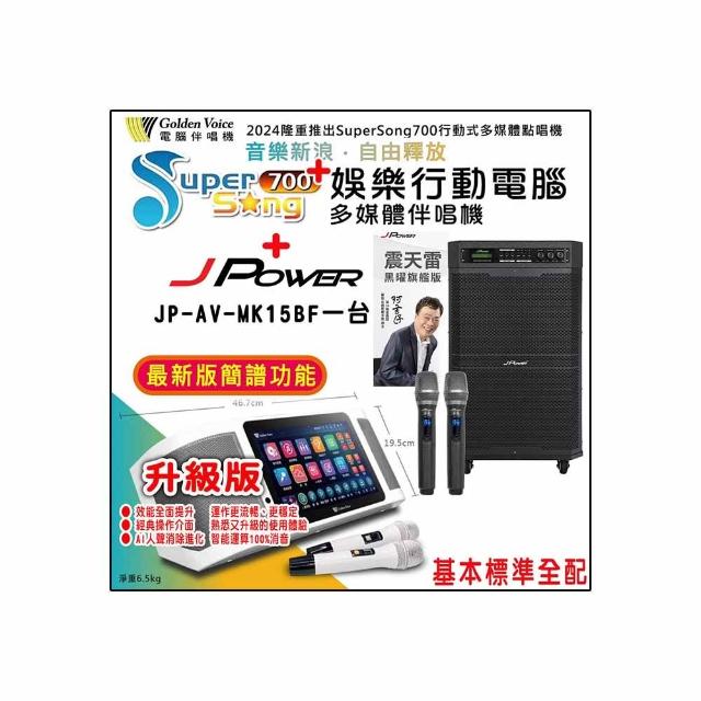 【金嗓】SuperSong700 攜帶式多功能行動式伴唱機+JP-AV-MK15BF一台(標準全配)