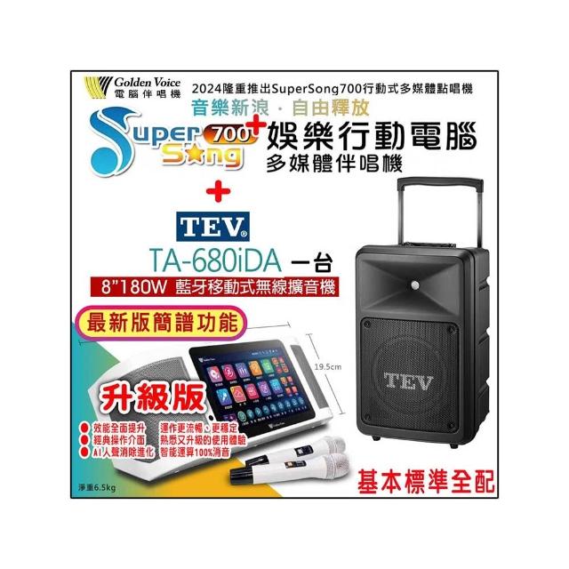 【金嗓】SuperSong700 攜帶式多功能行動式伴唱機+TEV TA-680iDA一台(標準全配)
