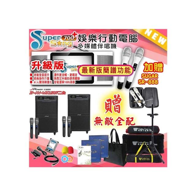 【金嗓】SuperSong700 攜帶式多功能行動式伴唱機+J-POWER JP-AV-MK15BF二台(無敵全配)