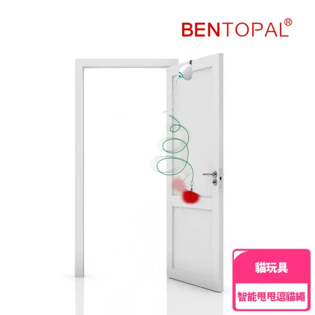 【BENTOPAL】邦特普|智能甩甩逗貓繩(貓玩具/逗貓/智能/原廠公司貨/保固)