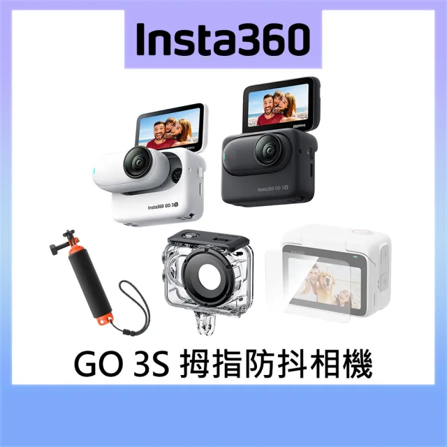【Insta360】GO 3S  潛水套組 128G版本 東城公司貨