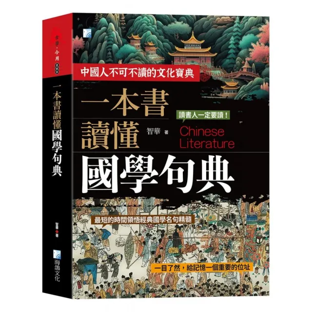 一本書讀懂國學句典–2版