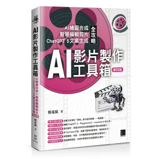 AI影片製作工具箱：AI繪圖合成 × 智慧編輯剪片 × ChatGPT 5文案生成全攻略（第四版）