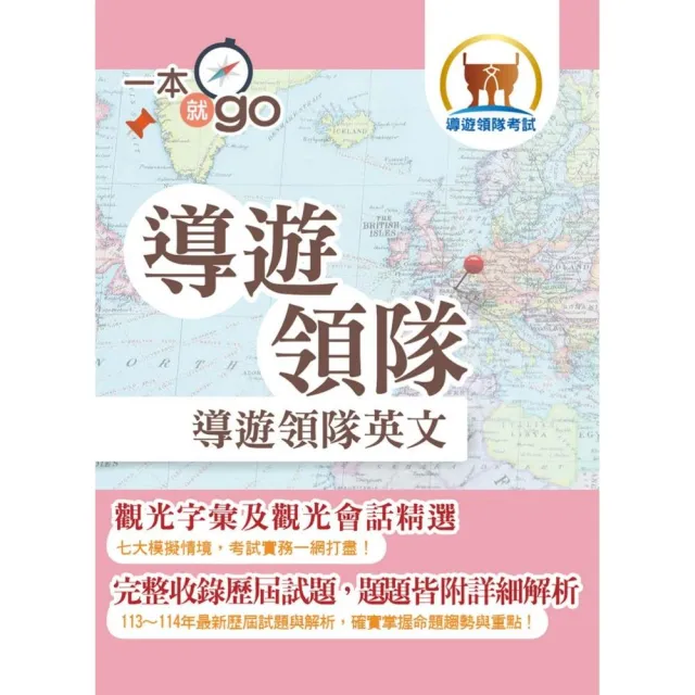 導遊領隊【導遊領隊英文】(最新試題詳解•觀光會話大全•導領雙榜一本就go)(10版)