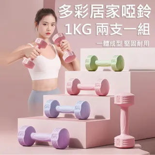 【X-BIKE】1KG時尚彩色款啞鈴2支入XFE-T482(環保材質/一體成型)