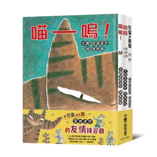 【MOMO獨家套書】當老鼠遇見貓：宮西達也的友情練習曲——《喵嗚》、《吱吱》、《花貓與黑貓》