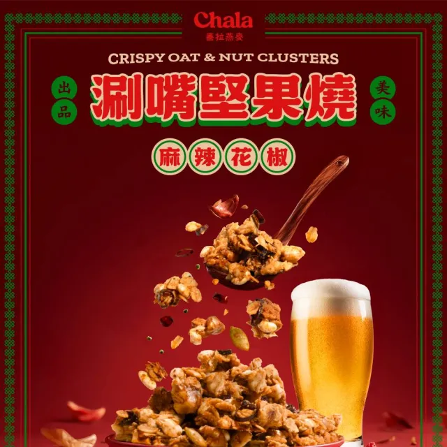 【The Chala 蕎拉燕麥】涮嘴燕麥堅果燒 20g*5包(蒜味香蔥/麻辣花椒)