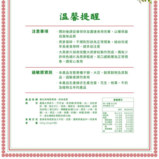 【The Chala 蕎拉燕麥】涮嘴燕麥堅果燒 20g*5包(蒜味香蔥/麻辣花椒)