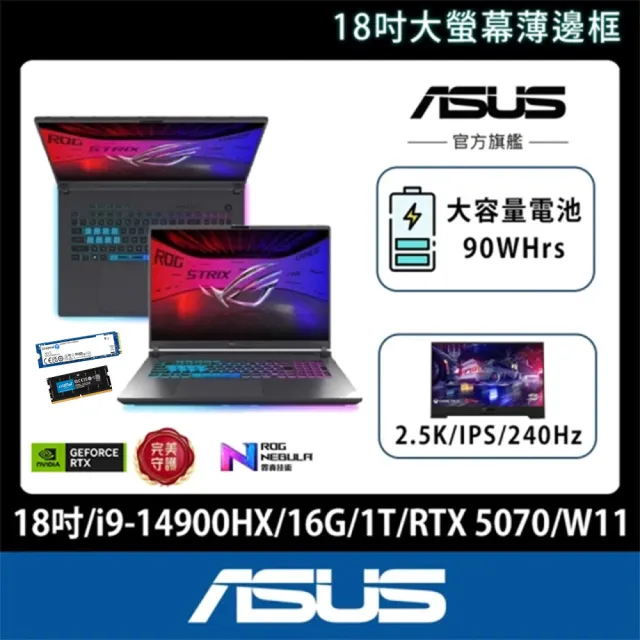 ASUS】升級16G+1TB組☆18吋i9 GeForce RTX 5070 電競筆電(G815JPR