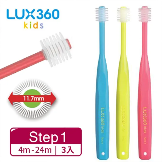 【MEGA TEN】Lux360度兒童牙刷Step1(4-24m 3入)