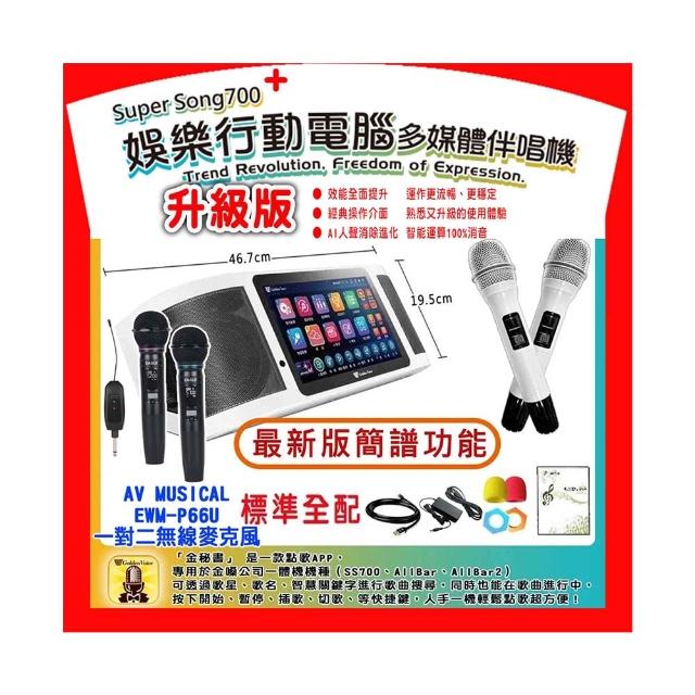 【金嗓】SuperSong700+攜帶式多功能行動式伴唱機+EWM-P66U一對二無線麥克風(升級版 標準全配)