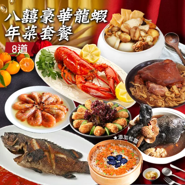 【築地一番鮮】年菜｜八囍豪華龍蝦雞湯｜6菜2湯｜5-7人(龍蝦+佛跳牆+石斑+米糕+醉蝦+蝦棗+蹄膀+烏骨雞)