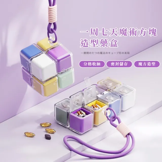 一周七天魔術方塊造型藥盒(8格 分裝盒 隨身藥盒 保健 旅行 7天 收納盒 藥品盒 密封盒 便攜)