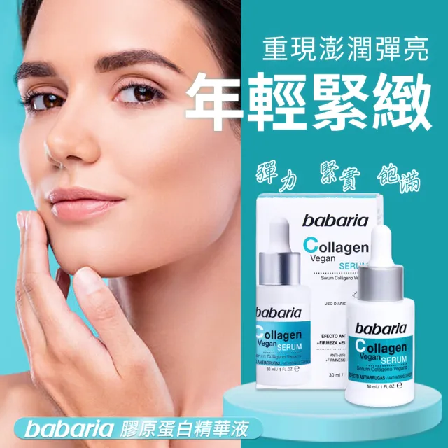 即期品【Babaria】買1送1緊緻保濕拉提面霜/眼霜/精華液(玫瑰果油/眼霜/撫紋/玻尿酸/蘆薈)