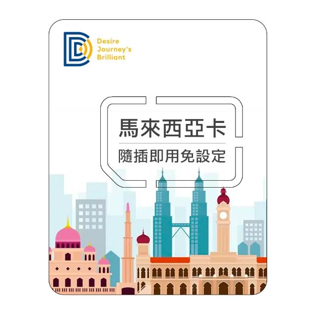 【DJB SIM】馬來西亞5天網卡 吃到飽不降速(連接馬來西亞本地線路)