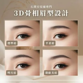 【石黛室】3D骨相霧眉設計兌換券(全台多點)